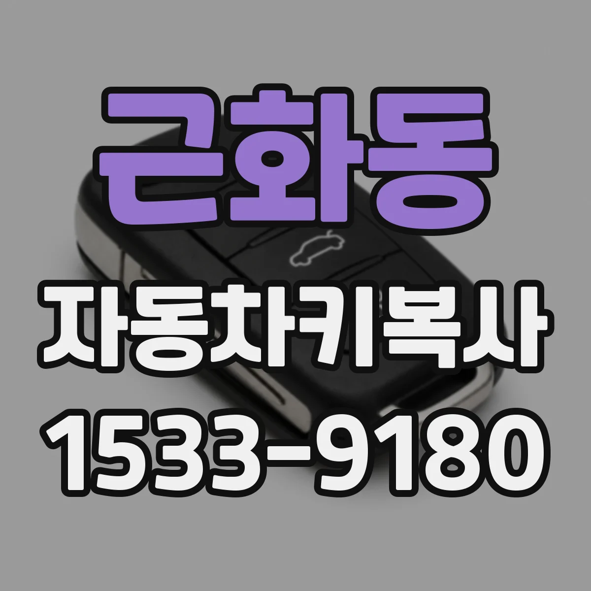 근화동 자동차키복사