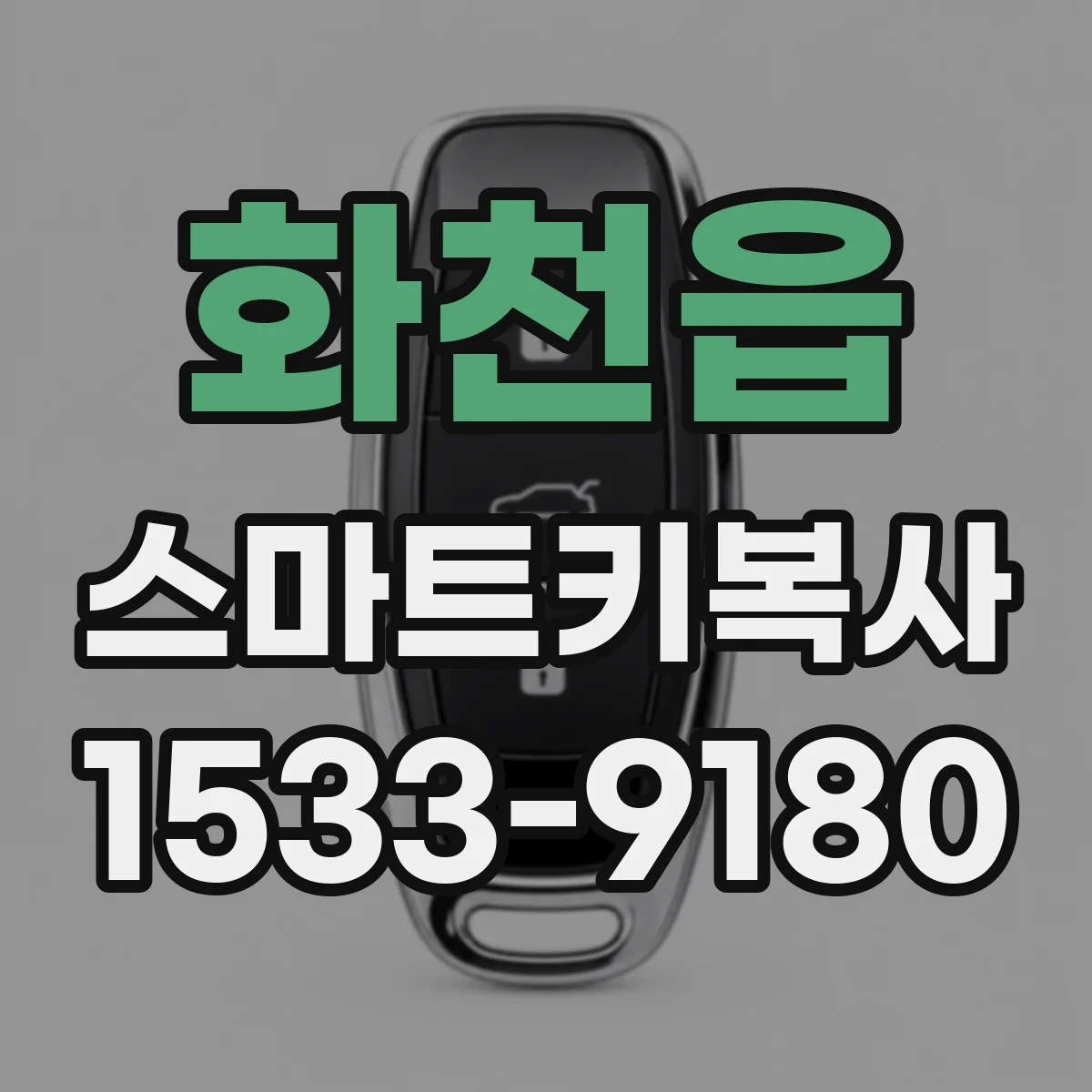 화천읍 스마트키복사