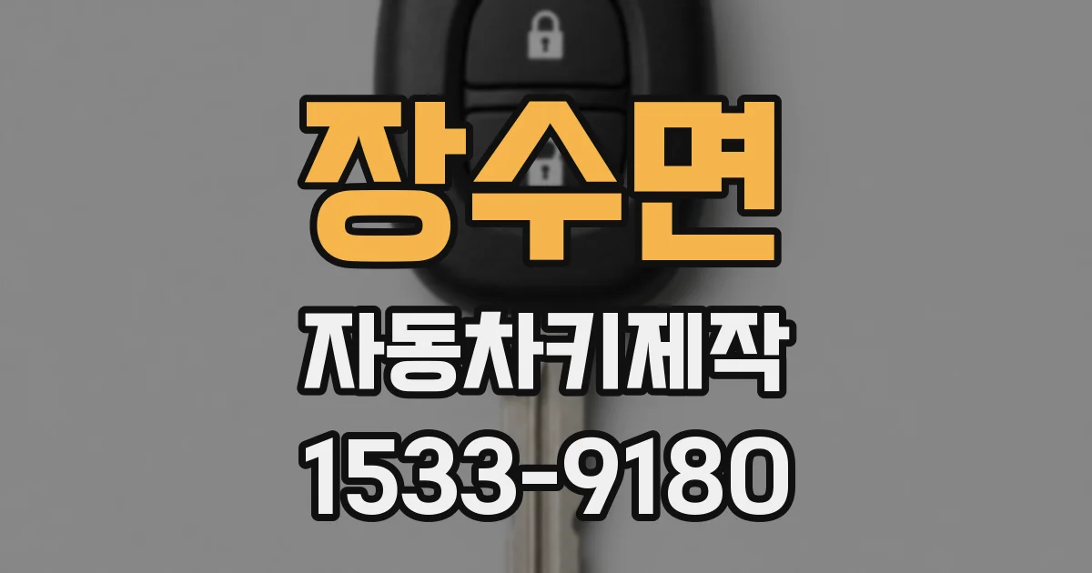 장수면 자동차키제작