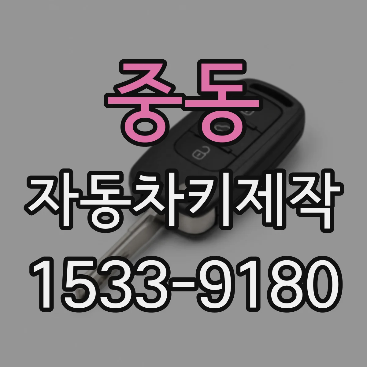 중동 자동차키제작
