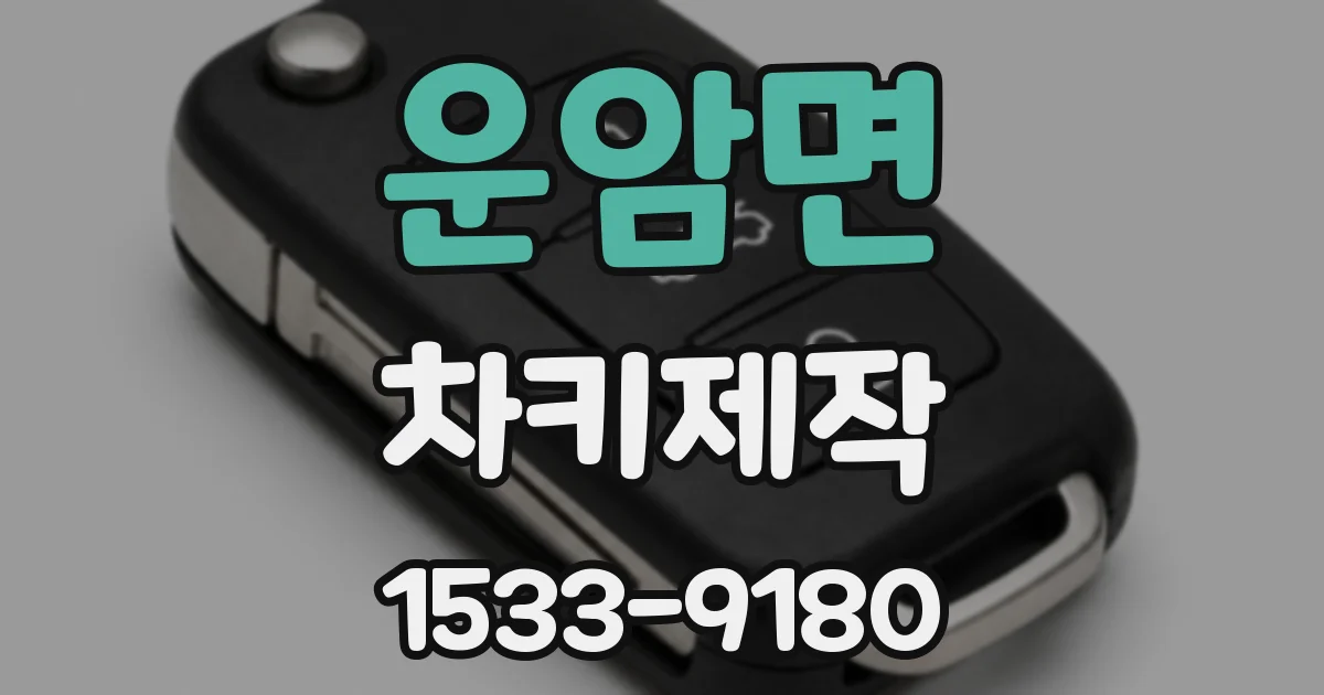 운암면 차키제작