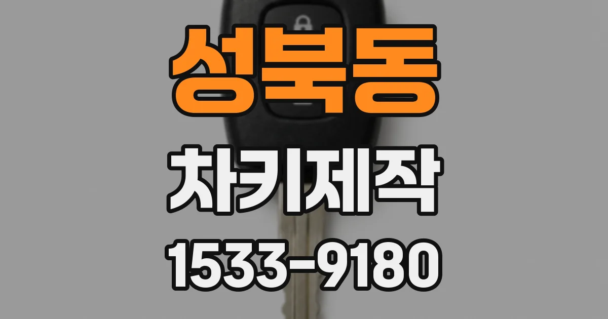 성북동 차키제작