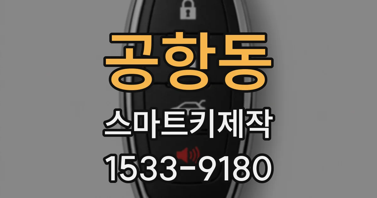 공항동 스마트키제작