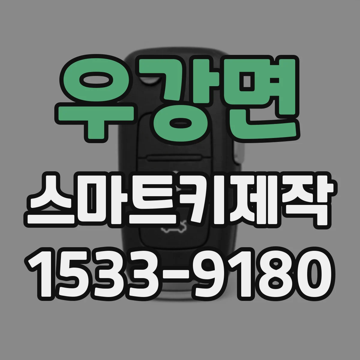 우강면 스마트키제작