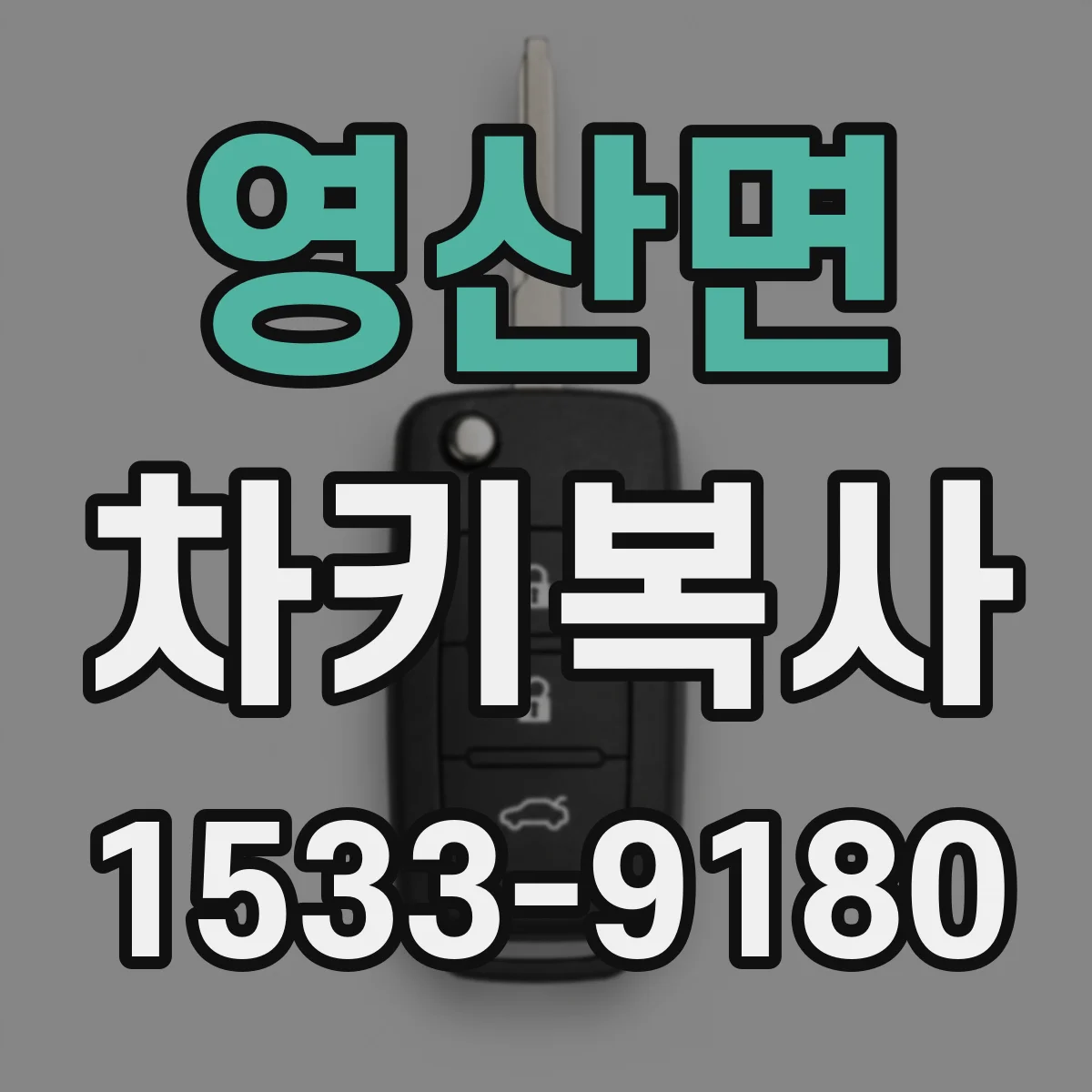 영산면 차키복사