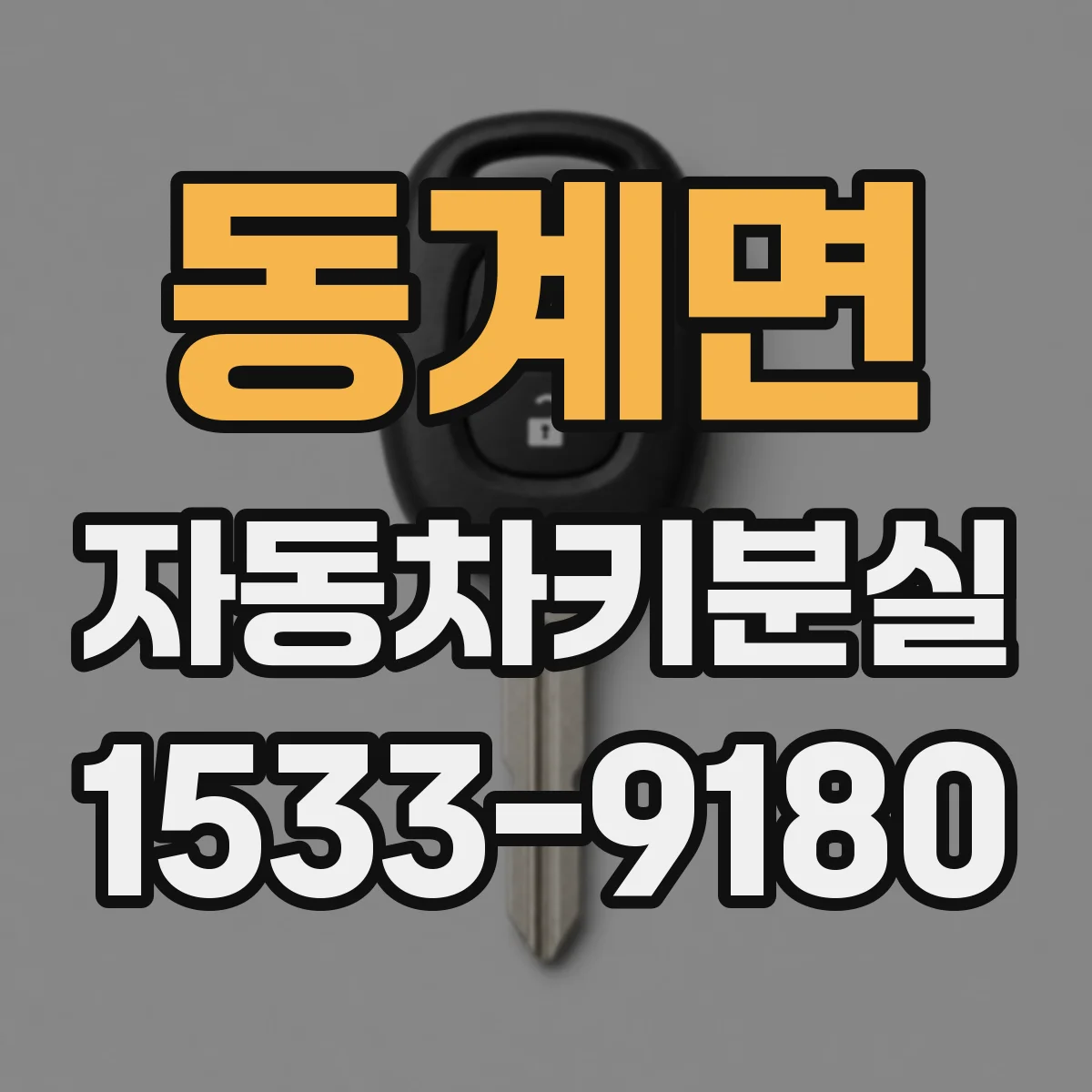 동계면 자동차키분실