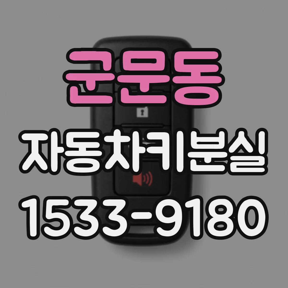 군문동 자동차키분실