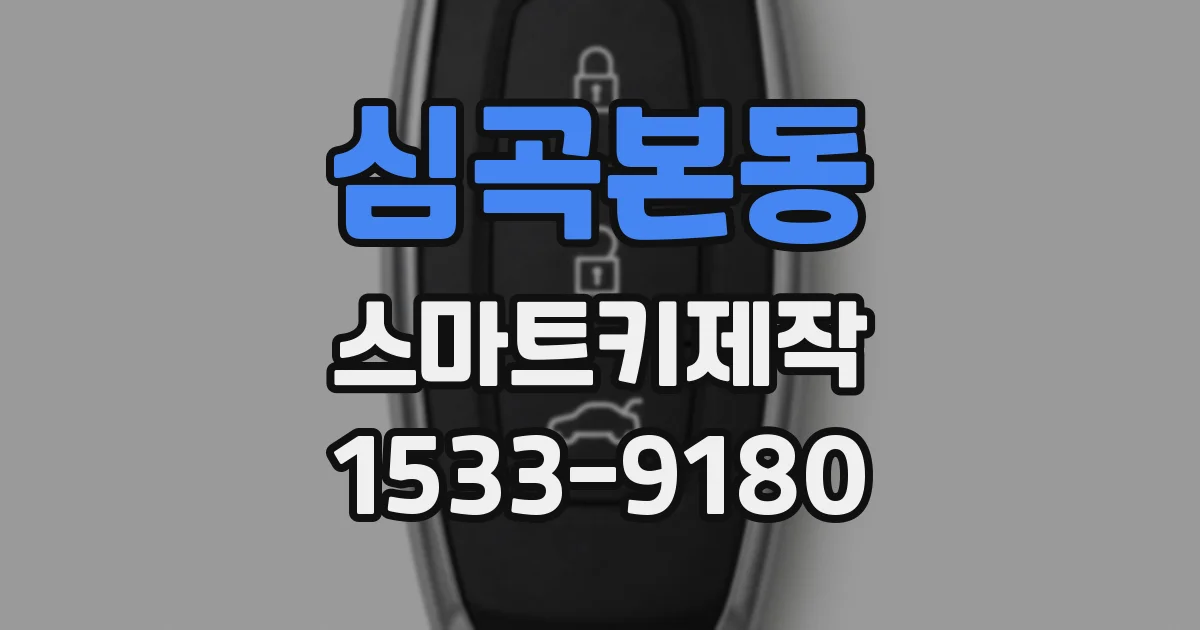 심곡본동 스마트키제작