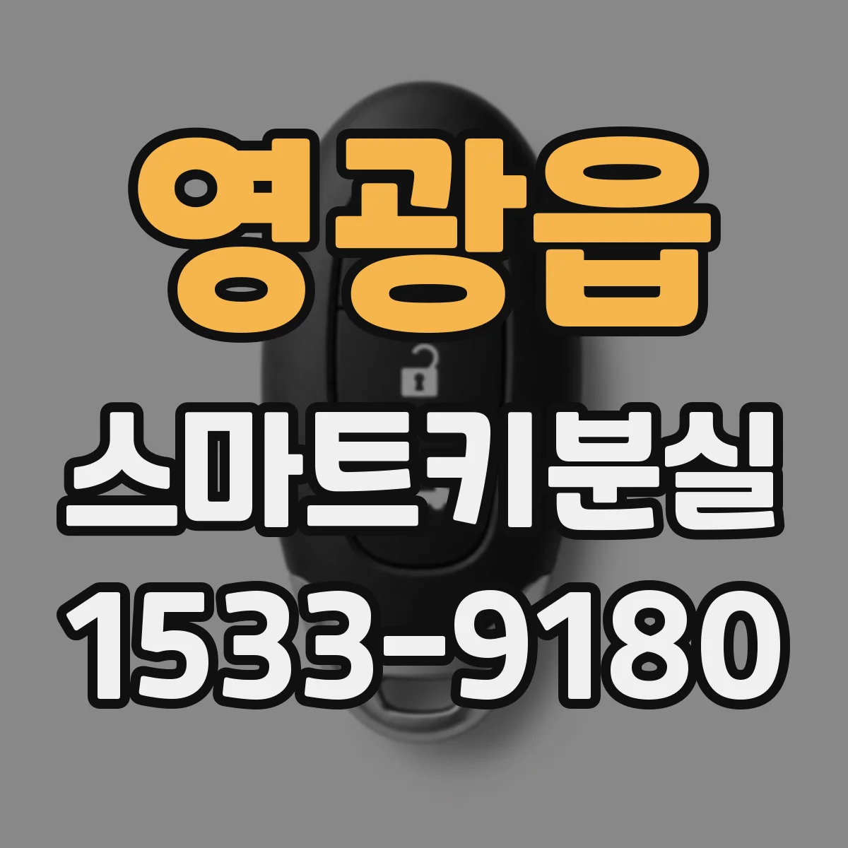 영광읍 스마트키분실