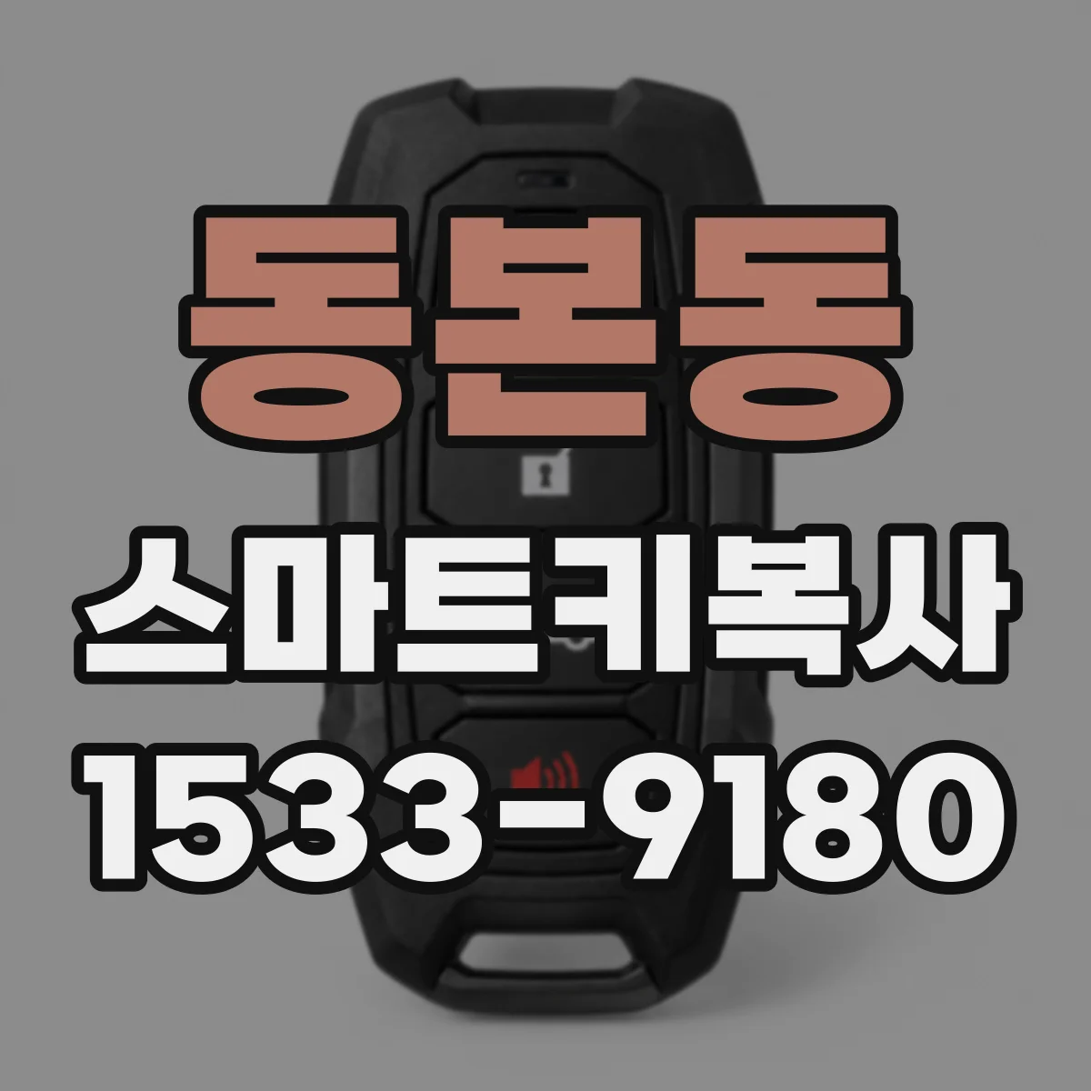 동본동 스마트키복사