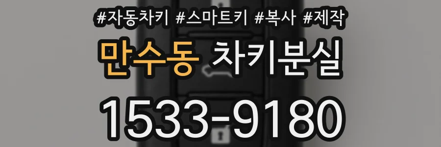 만수동 차키분실