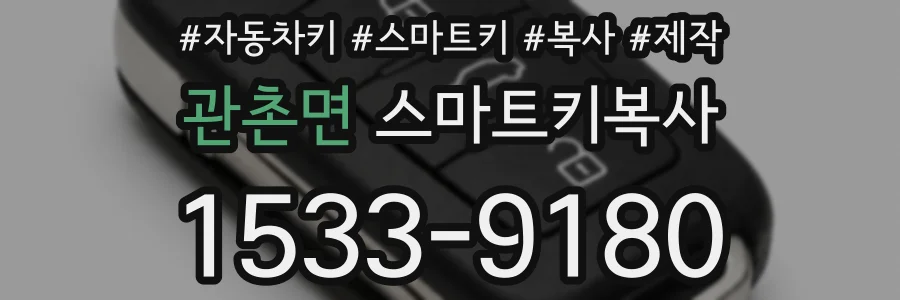 관촌면 스마트키복사