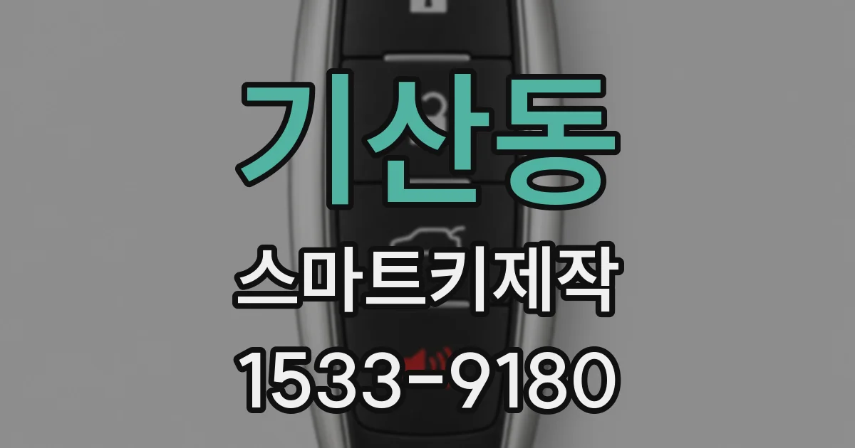 기산동 스마트키제작