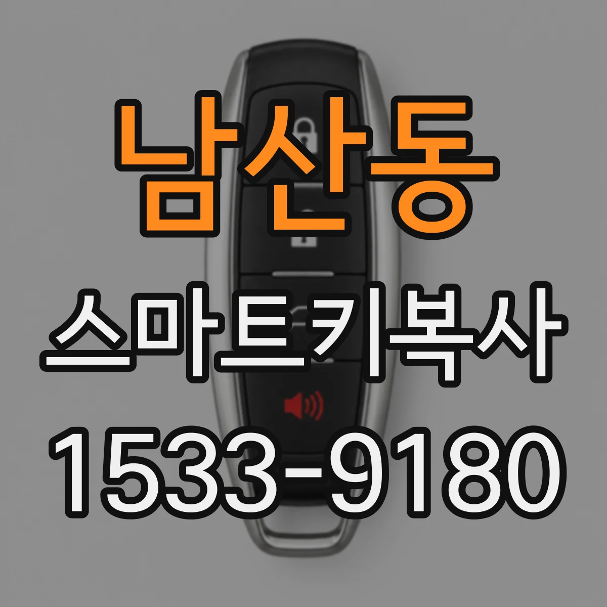 남산동 스마트키복사