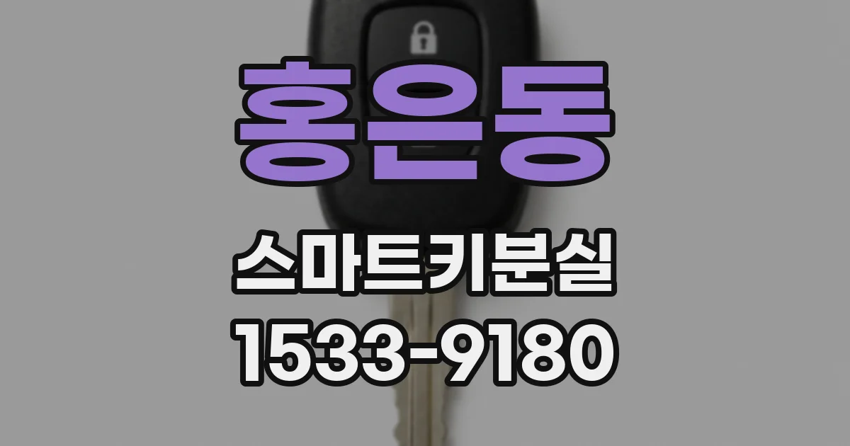홍은동 스마트키분실