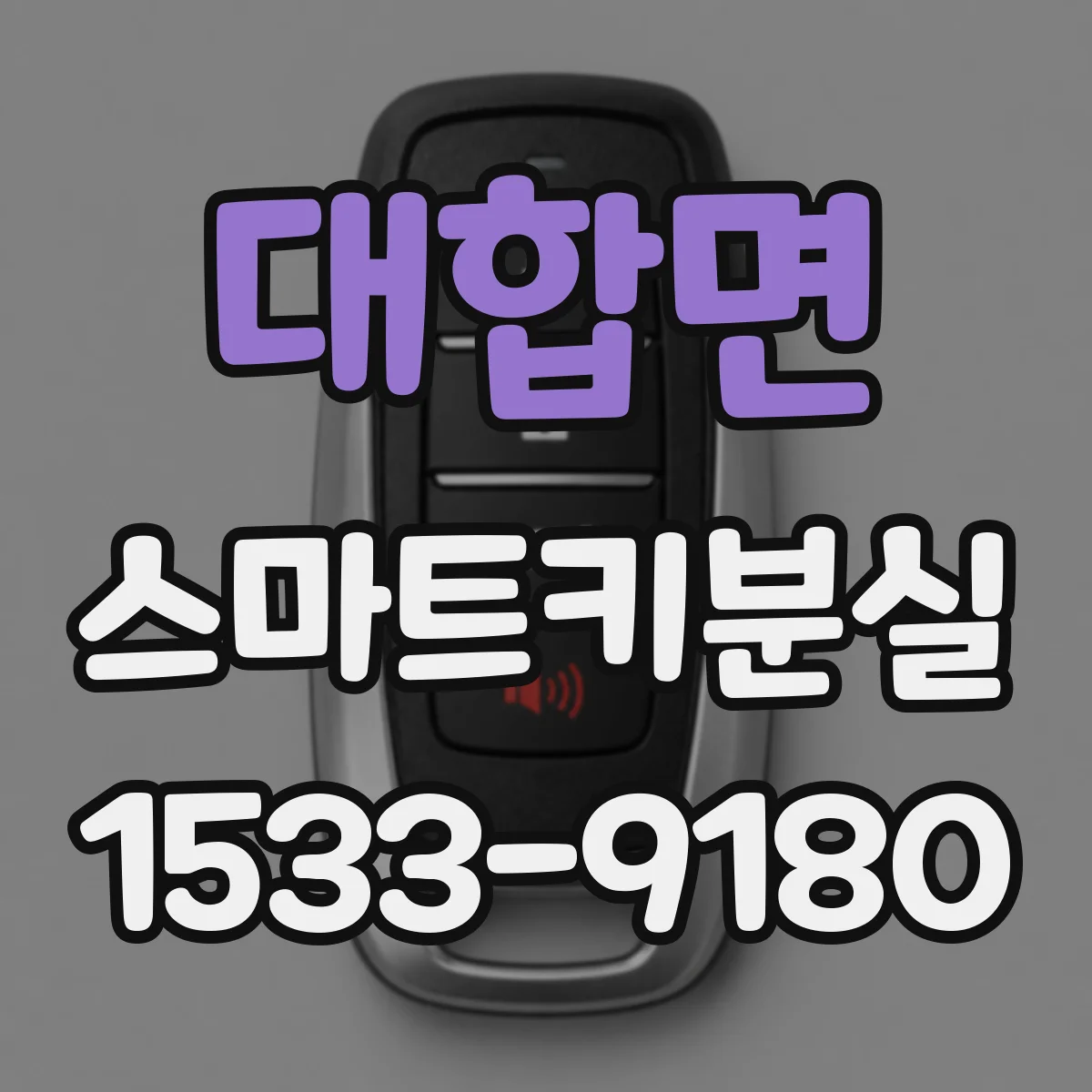 대합면 스마트키분실