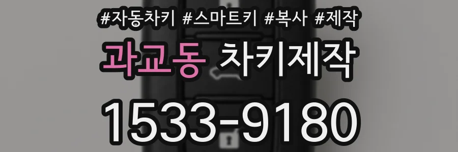 과교동 차키제작