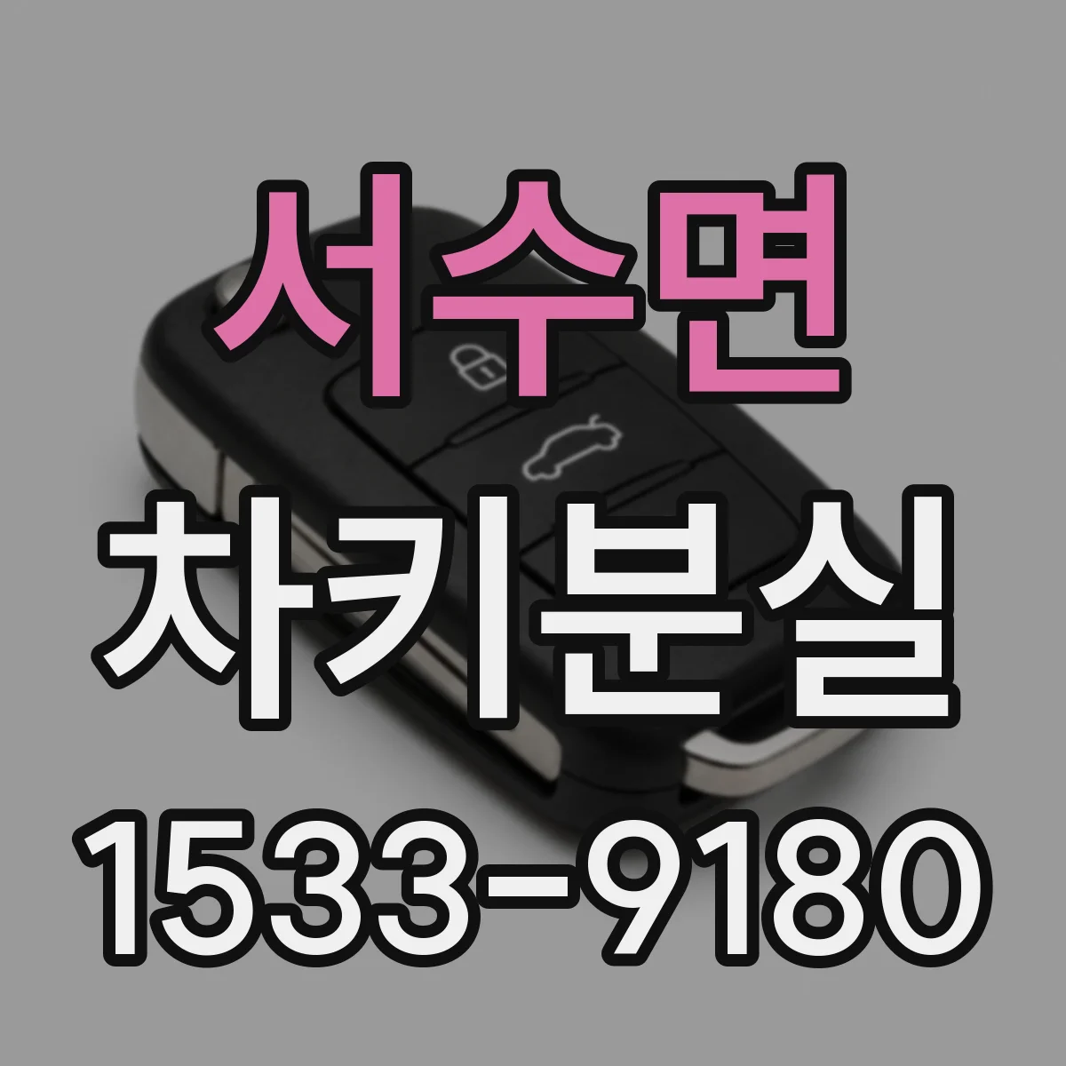 서수면 차키분실