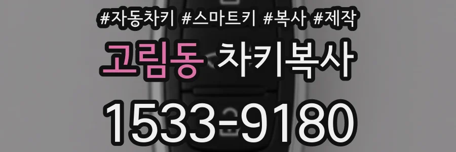 고림동 차키복사