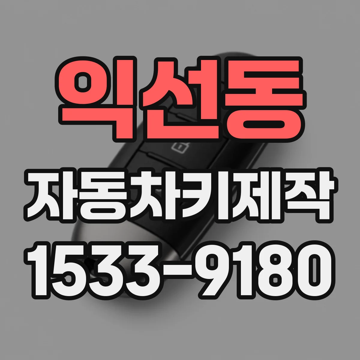 익선동 자동차키제작 연식별 키 가공 방식 어떻게 달라질까