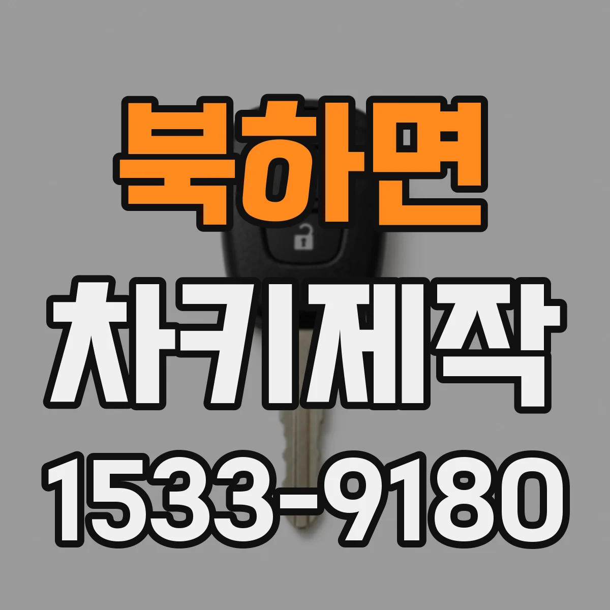 북하면 차키제작