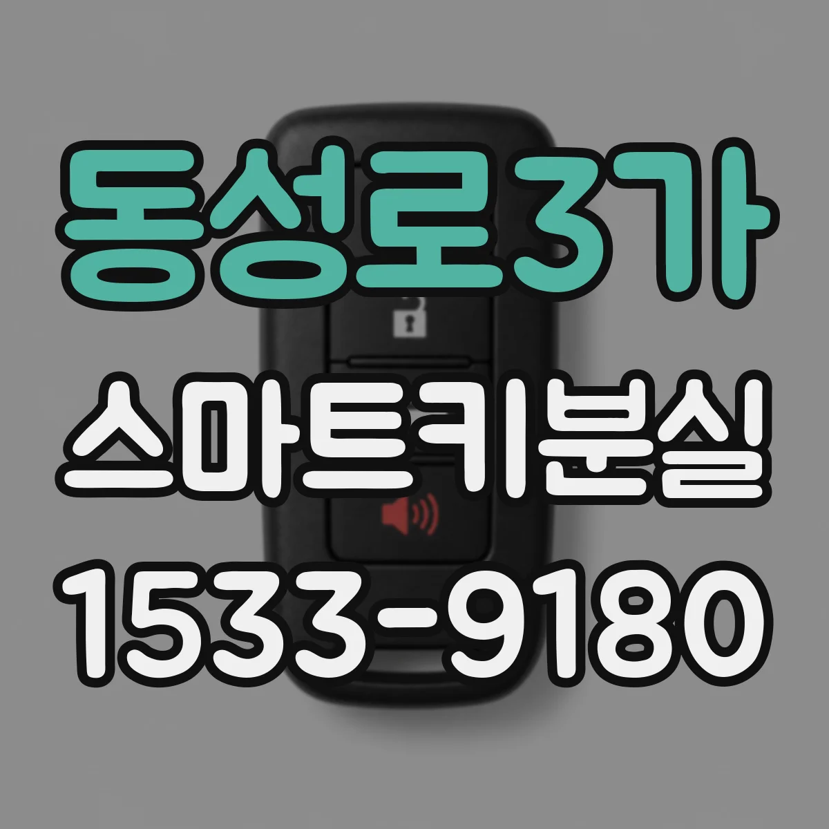 동성로3가 스마트키분실