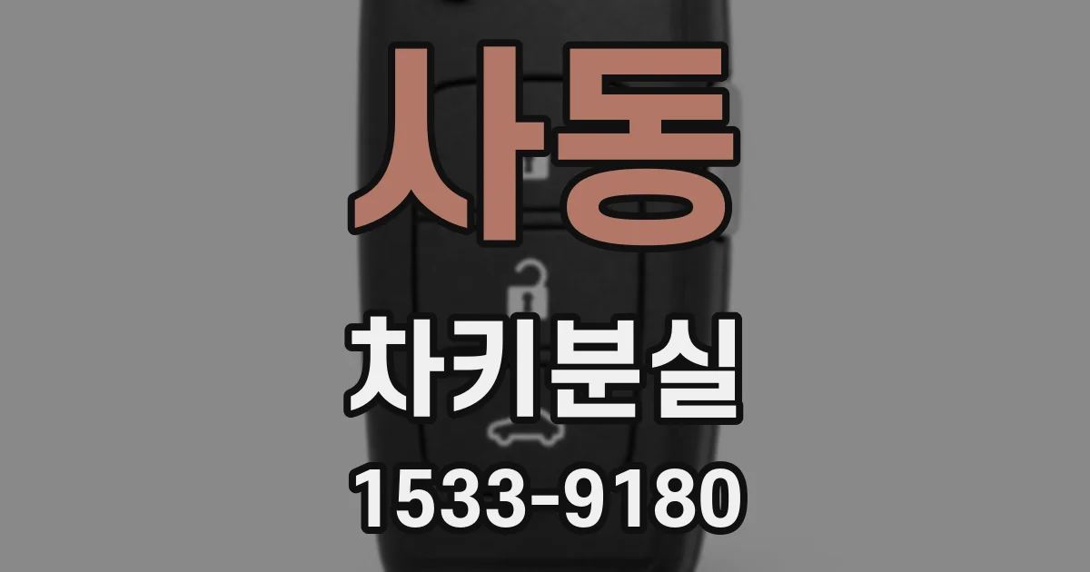 사동 차키분실