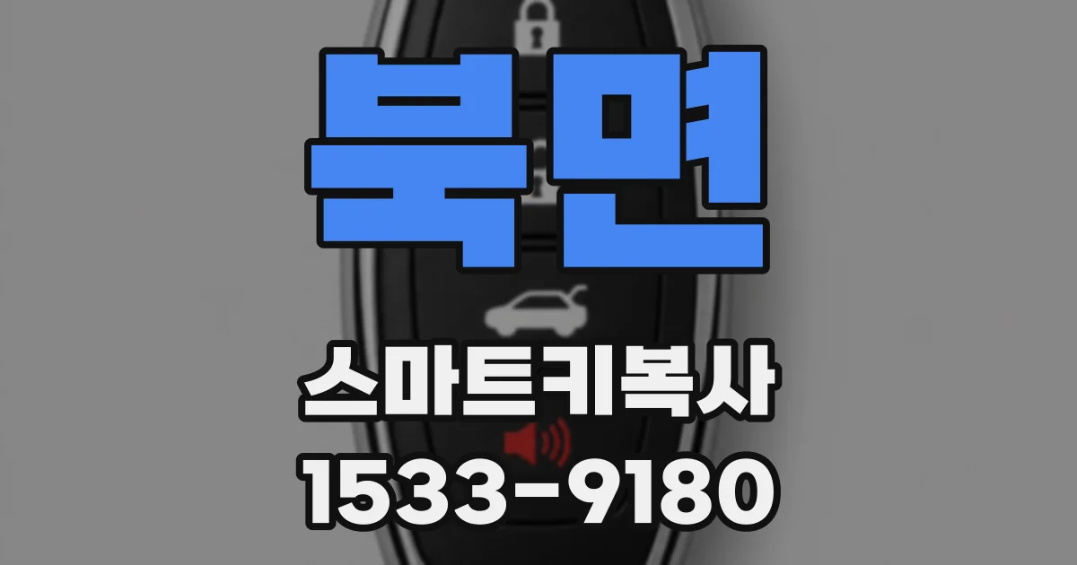 북면 스마트키복사