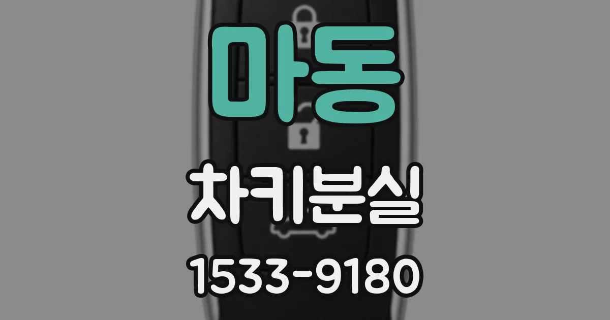 마동 차키분실