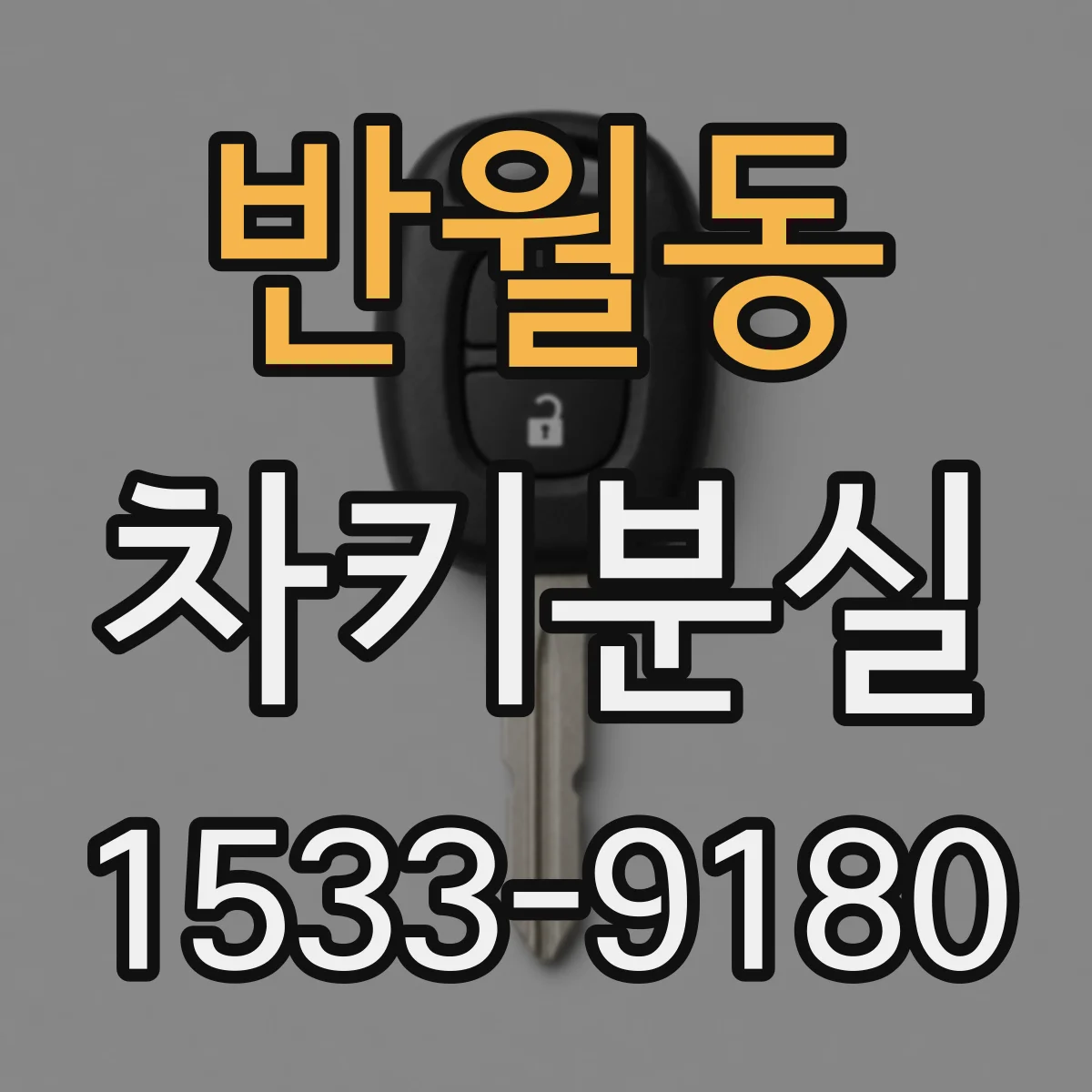 반월동 차키분실