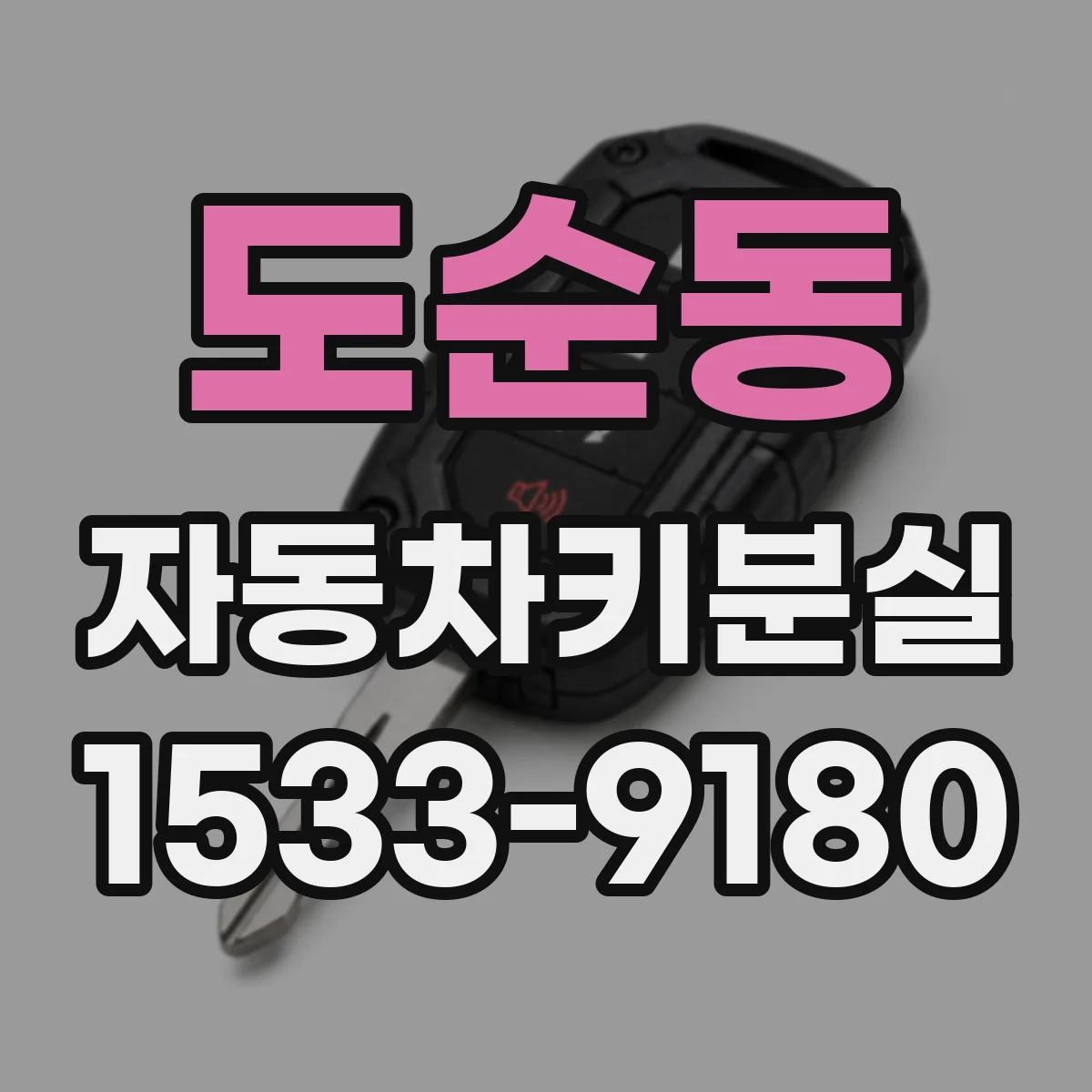 도순동 자동차키분실