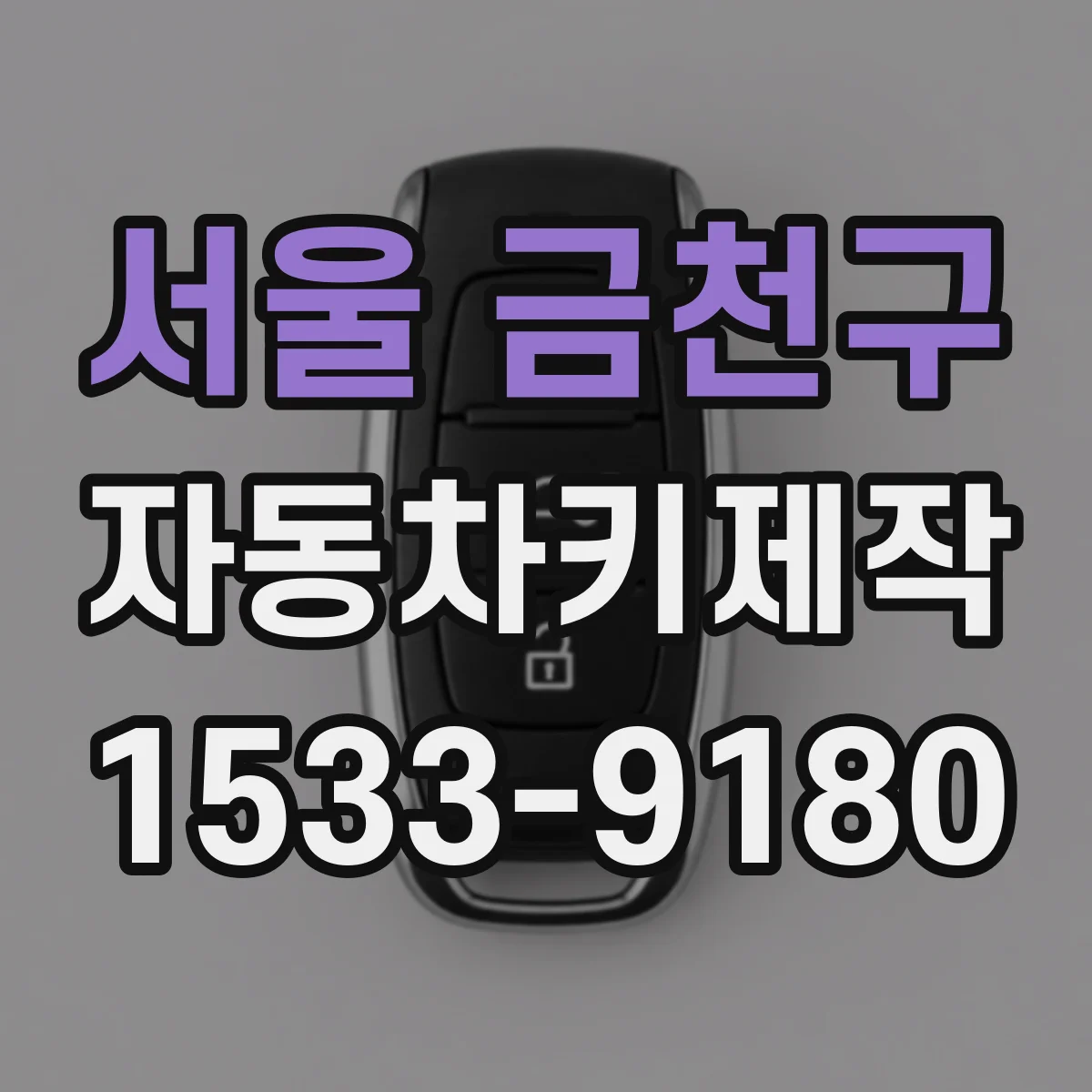 서울 금천구 자동차키제작