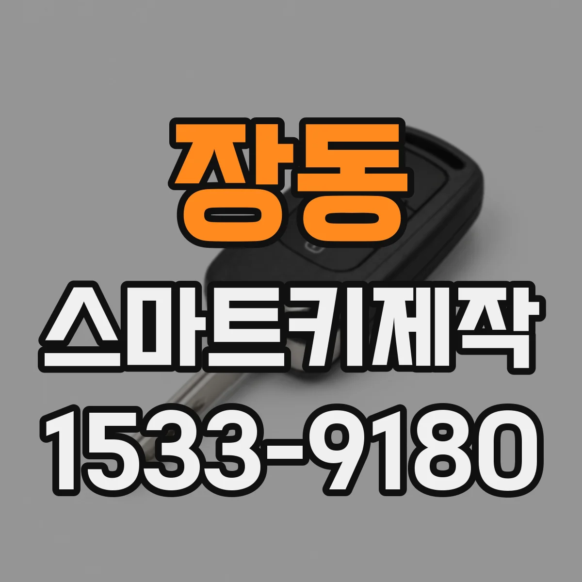 장동 스마트키제작