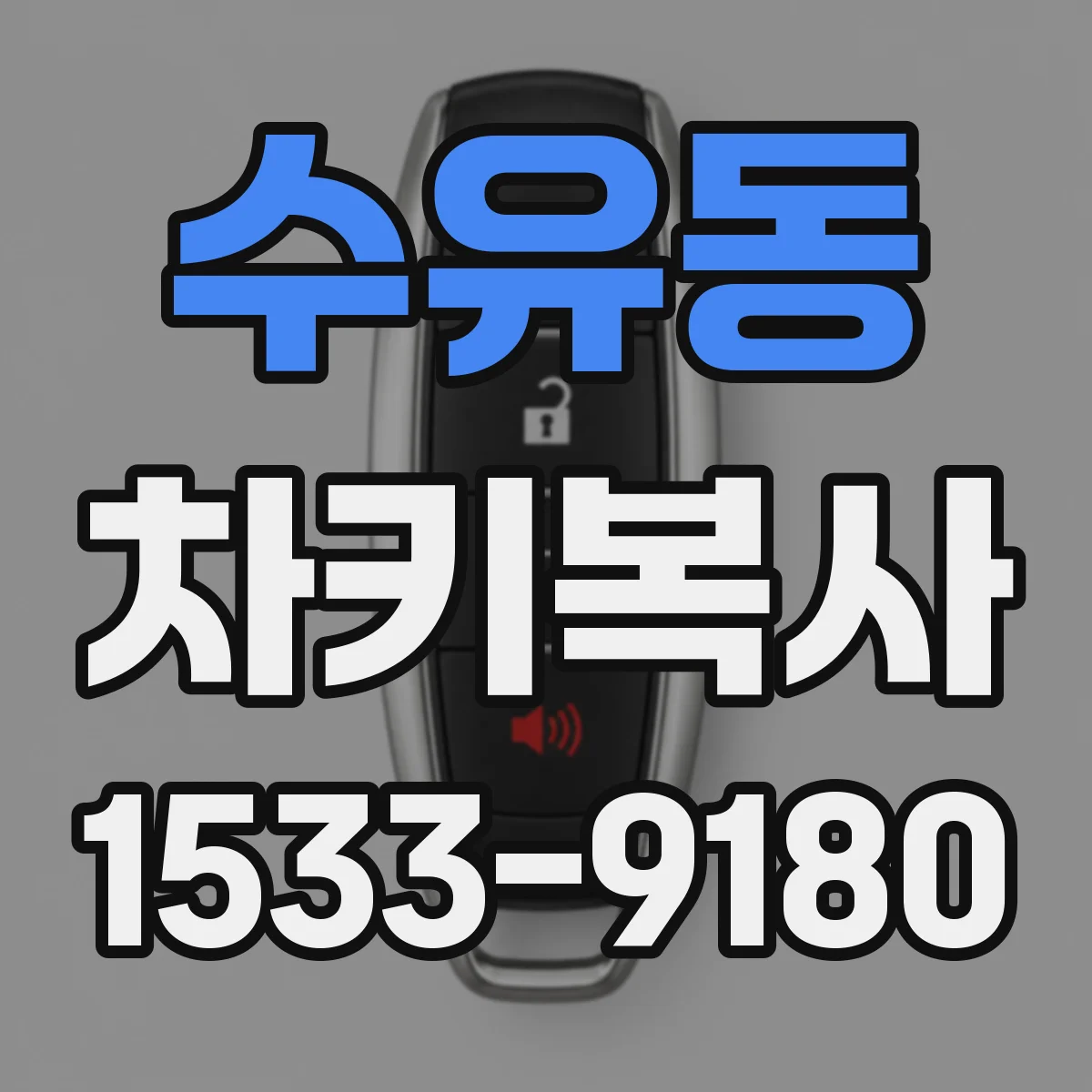 수유동 차키복사