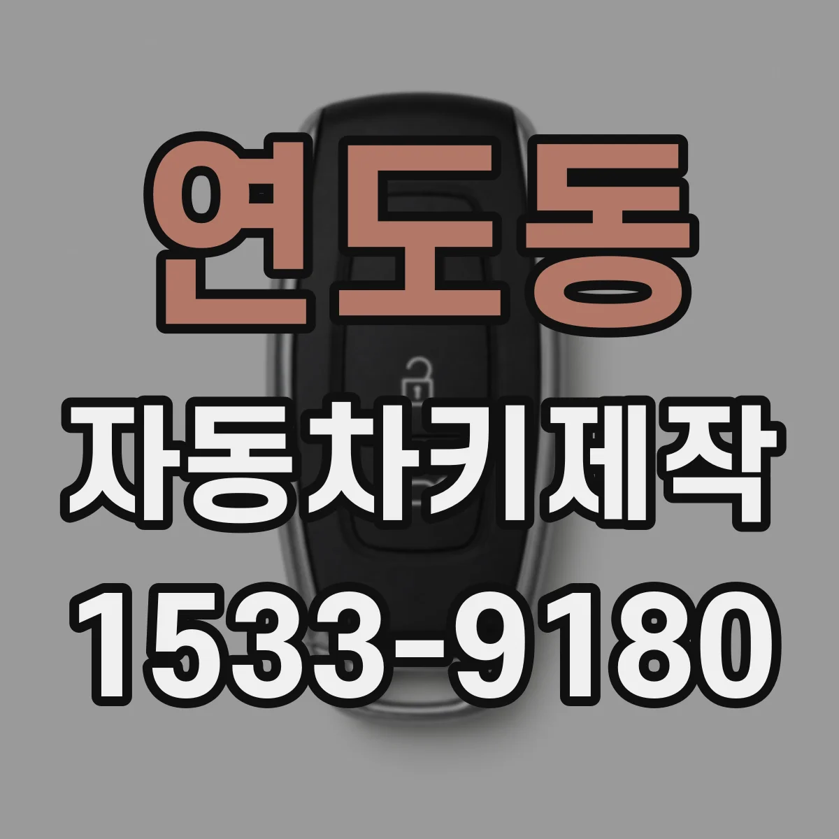 연도동 자동차키제작