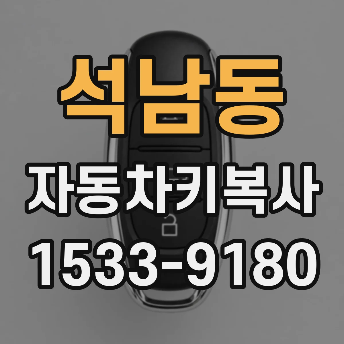 석남동 자동차키복사