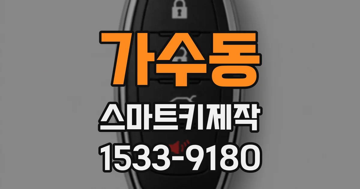 가수동 스마트키제작