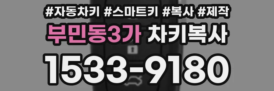 부민동3가 차키복사