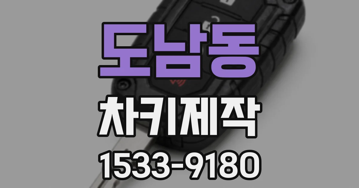 도남동 차키제작