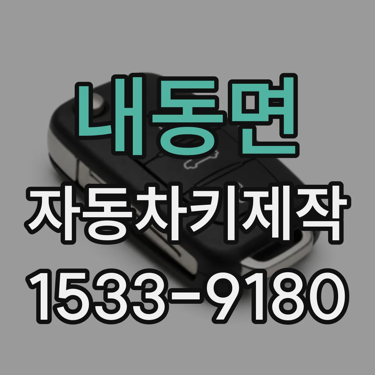 내동면 자동차키제작