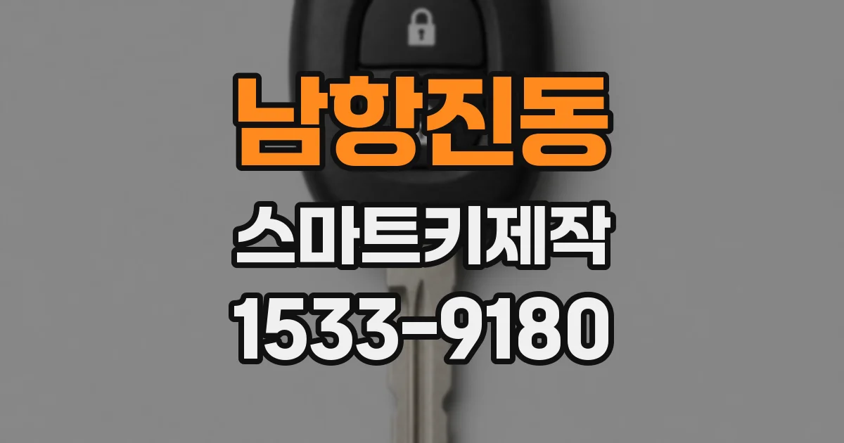 남항진동 스마트키제작