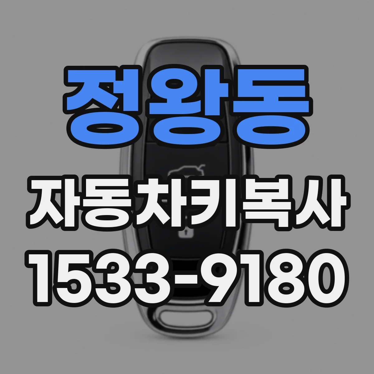 정왕동 자동차키복사