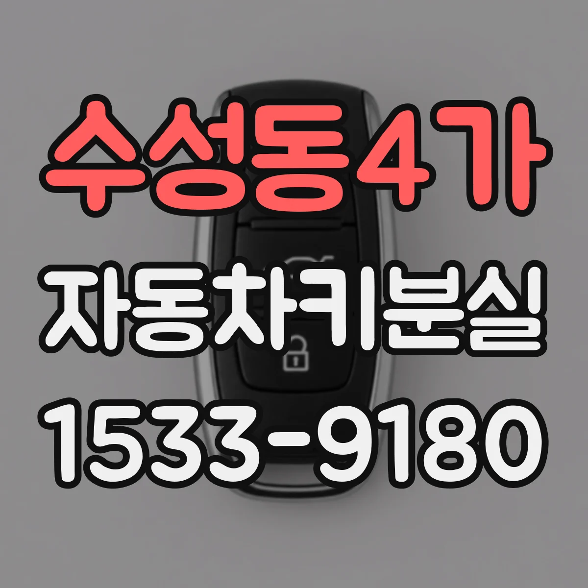 수성동4가 자동차키분실