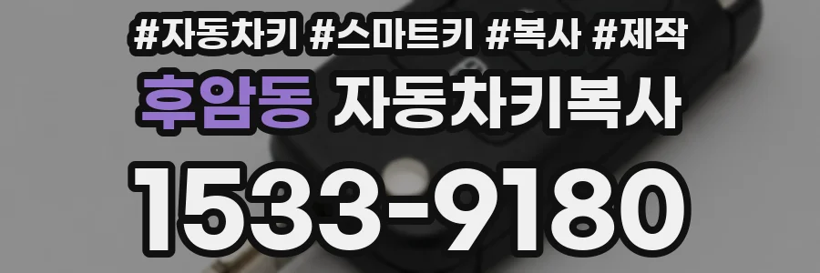 후암동 자동차키복사