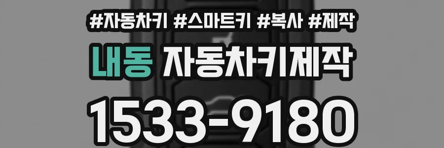 내동 자동차키제작
