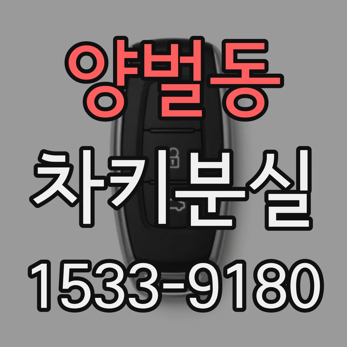양벌동 차키분실