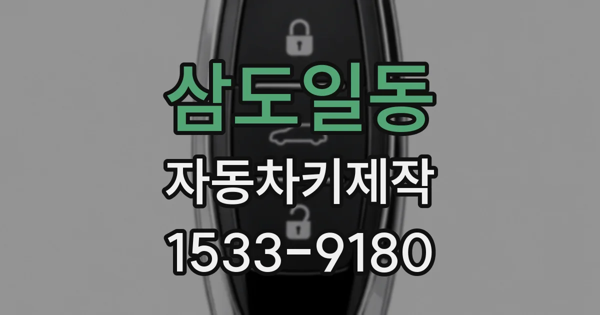 삼도일동 자동차키제작