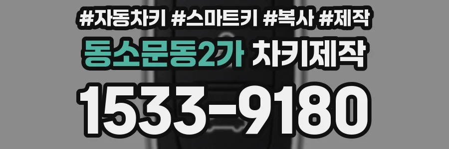 동소문동2가 차키제작