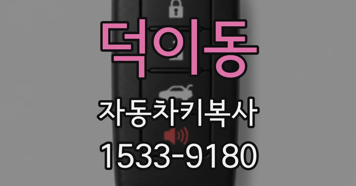 덕이동 자동차키복사