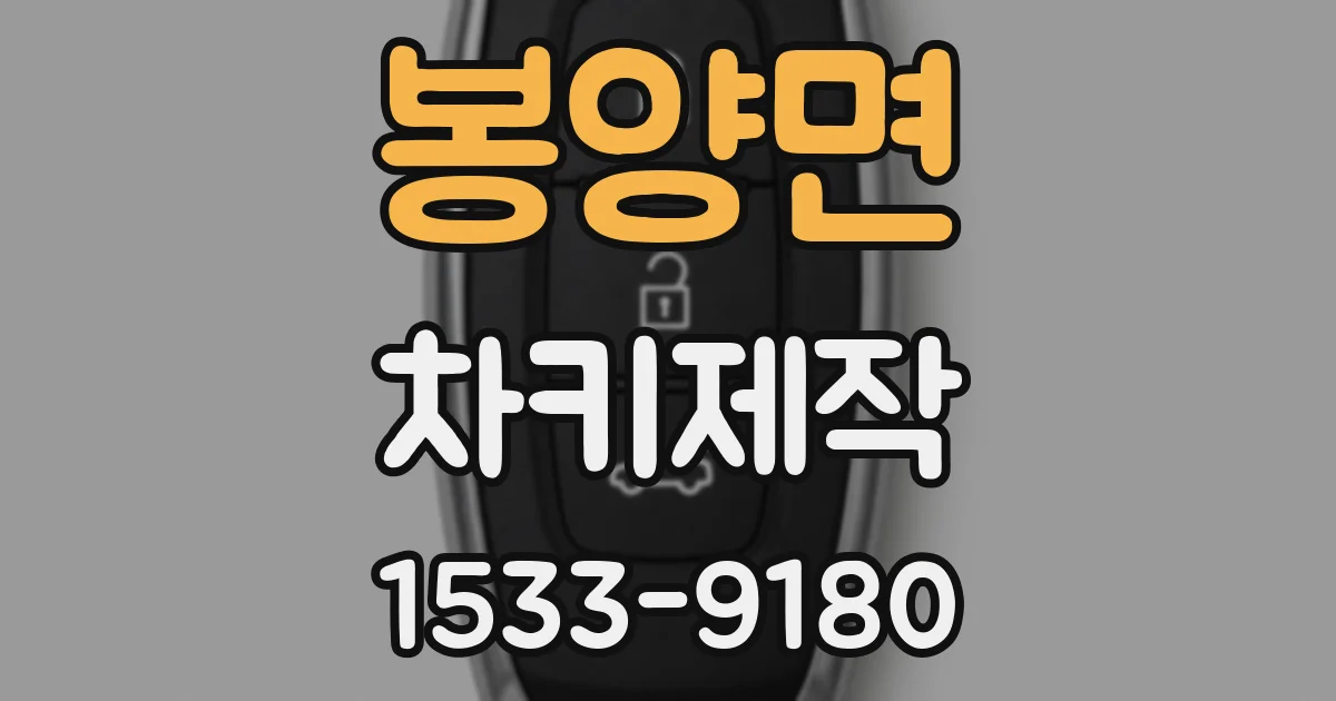 봉양면 차키제작